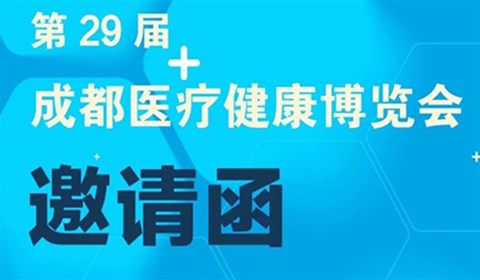【邀請(qǐng)函】第29屆成都醫(yī)療健康博覽會(huì)
